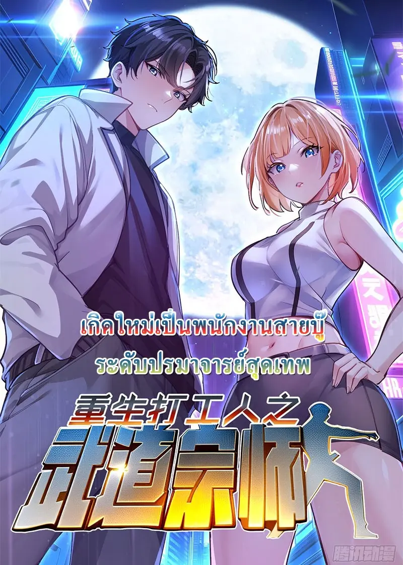 เกิดใหม่เป็นพนักงานสายบู๊ระดับปรมาจารย์สุดเทพ